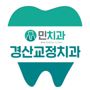 경산교정치과