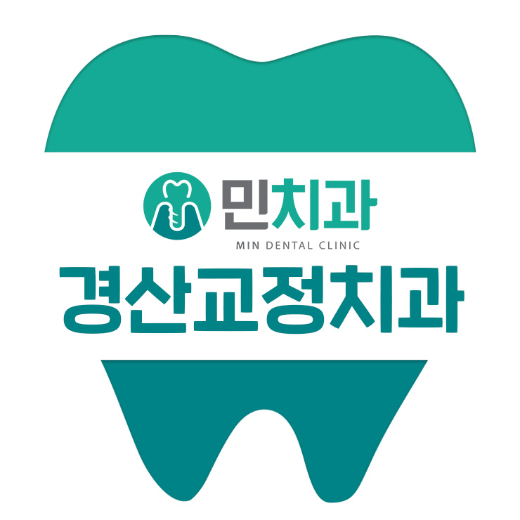 경산교정치과