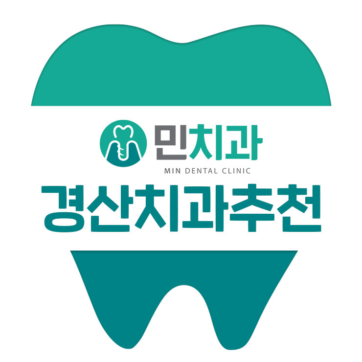 경산치과추천